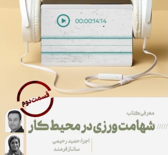 شهامت ورزی در محیط کار