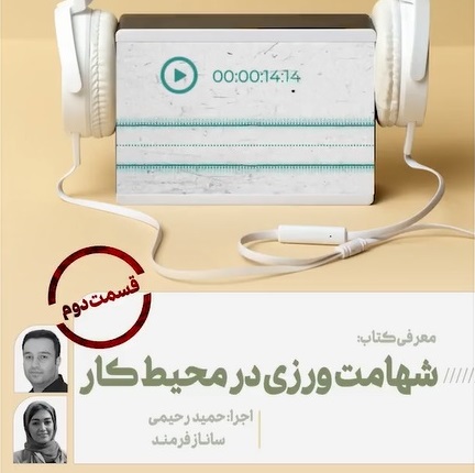 شهامت ورزی در محیط کار