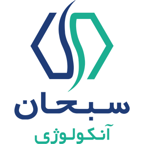 سبحان آنکولوژی