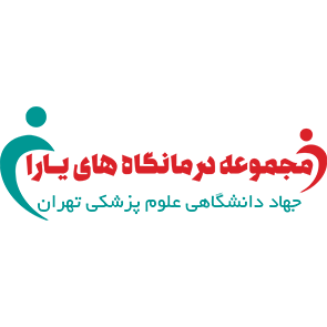 مجموعه درمانگاه های یاران