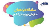 موشن سامانه دیده بان