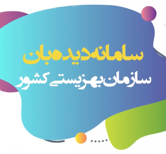 موشن سامانه دیده بان