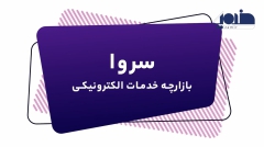 معرفی پلتفرم سروا
