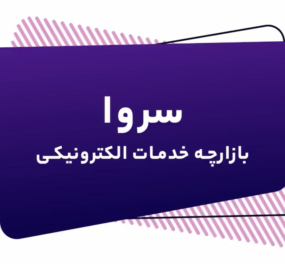 معرفی پلتفرم سروا