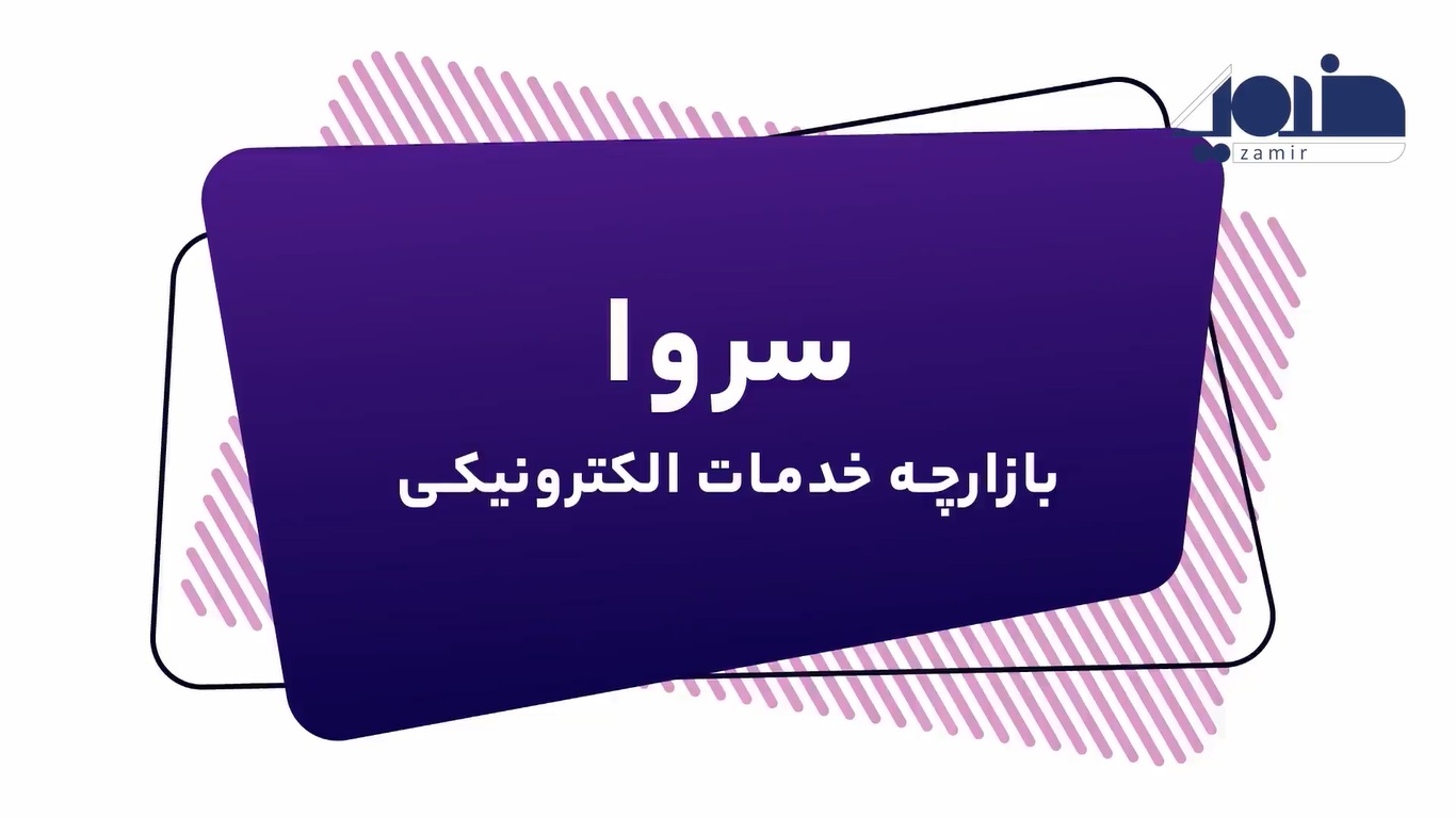 معرفی پلتفرم سروا