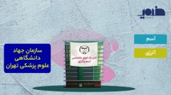 کلینیک آسم و آلرژی جهاد دانشگاهی