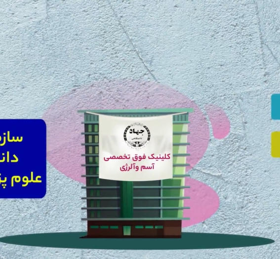 کلینیک آسم و آلرژی جهاد دانشگاهی