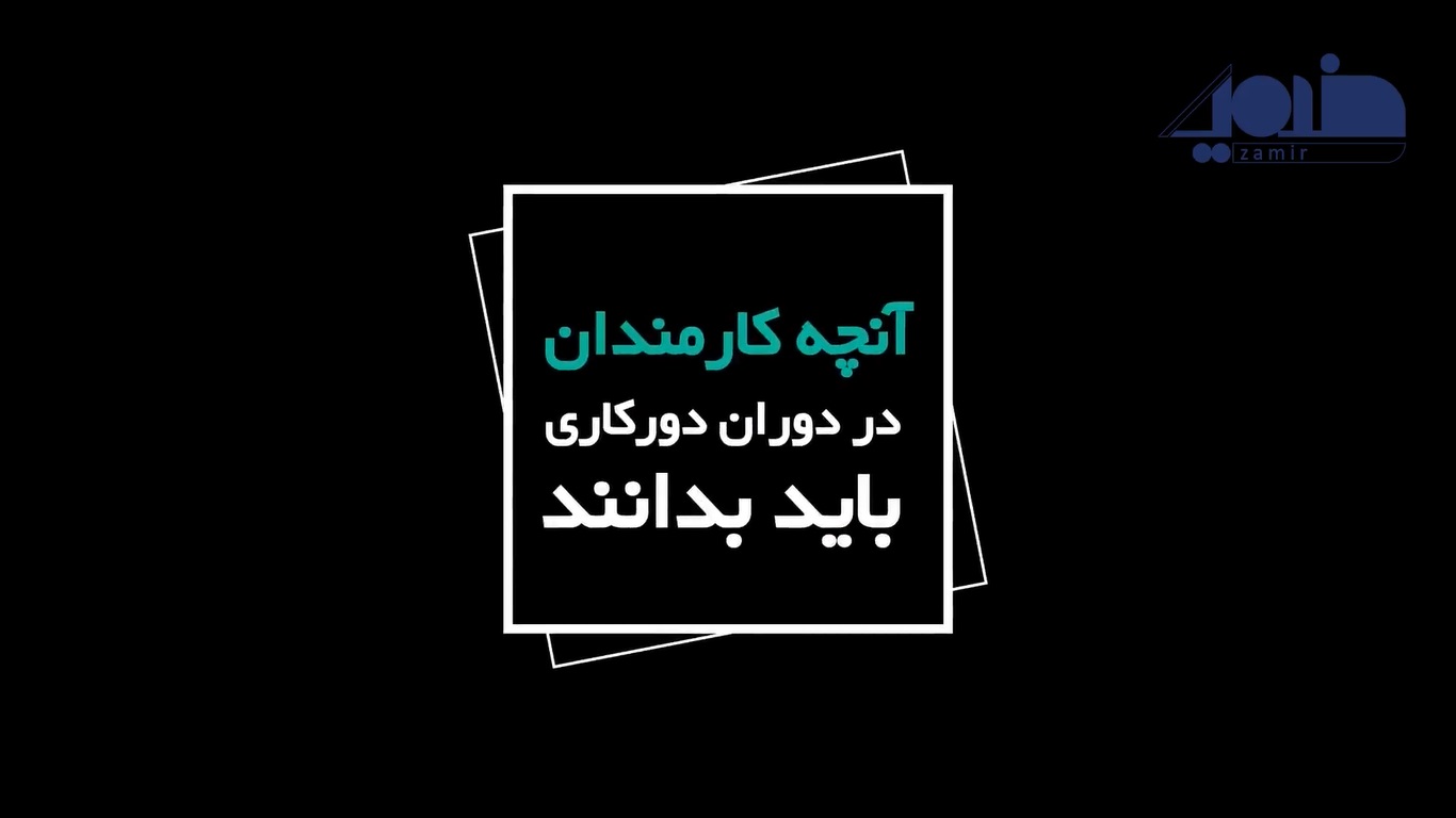 موشن گرافی دورکاری